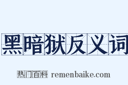黑暗狱反义词是什么意思的图片